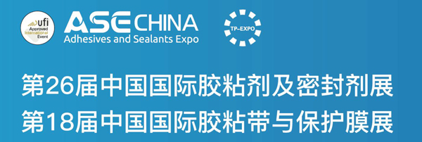 ASE CHINA 2023 & 第26届中国胶粘剂和胶粘带行业年会