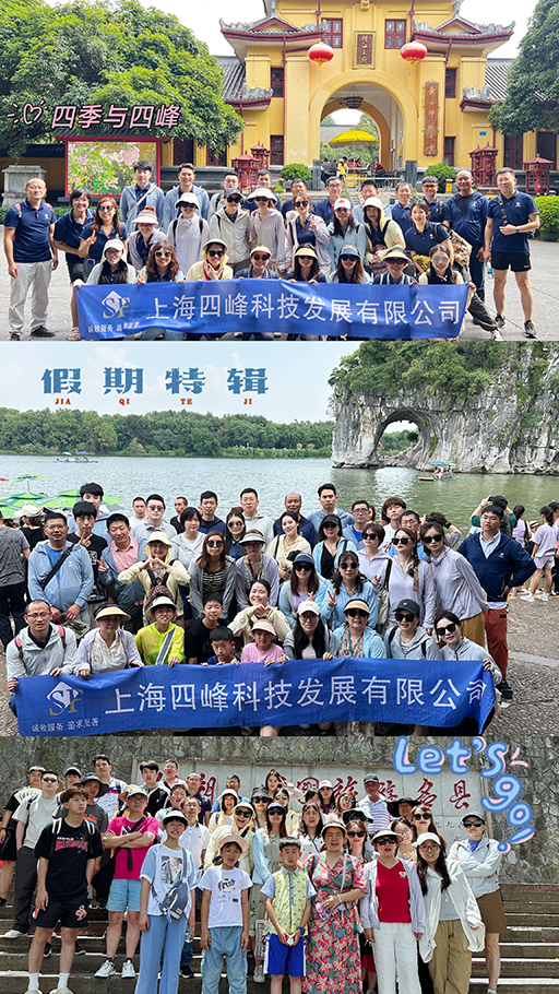 四峰科技25周年庆 · 桂林游