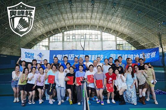 【奥峰杯战报｜羽球联袂，热血首秀！】