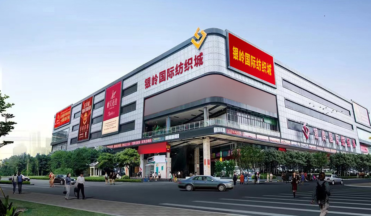 银岭国际纺织城