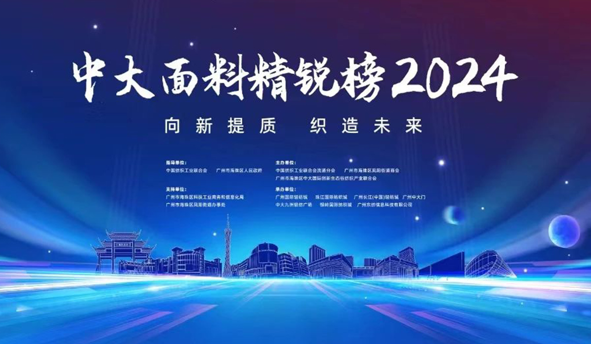 中大面料精锐榜·2024