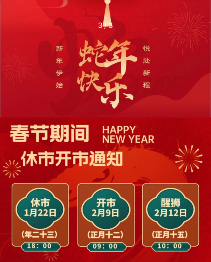 2025年春节期间休市、开市通知