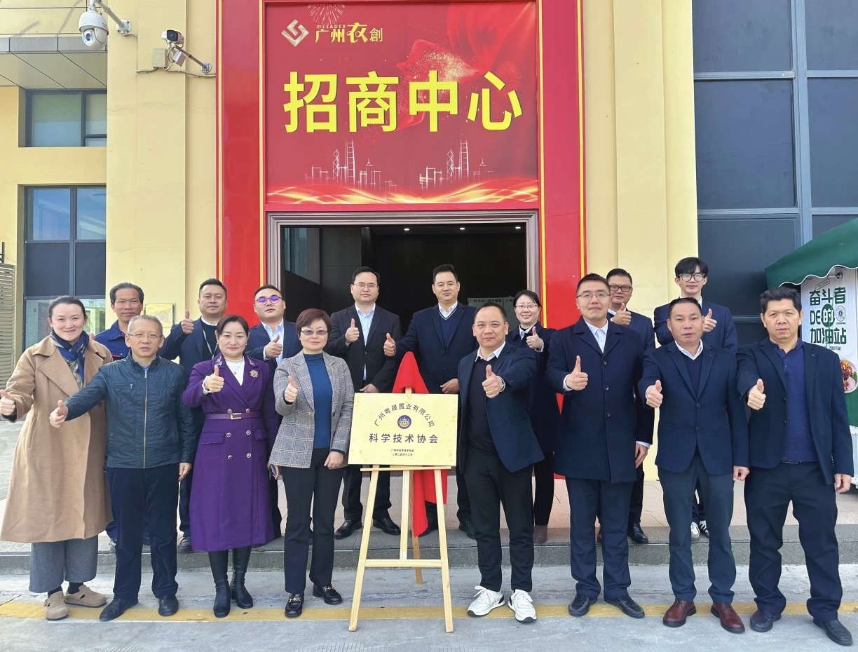 喜报｜创新引擎，驱动未来：广州粤晟置业有限公司科学技术协会成立暨揭牌仪式