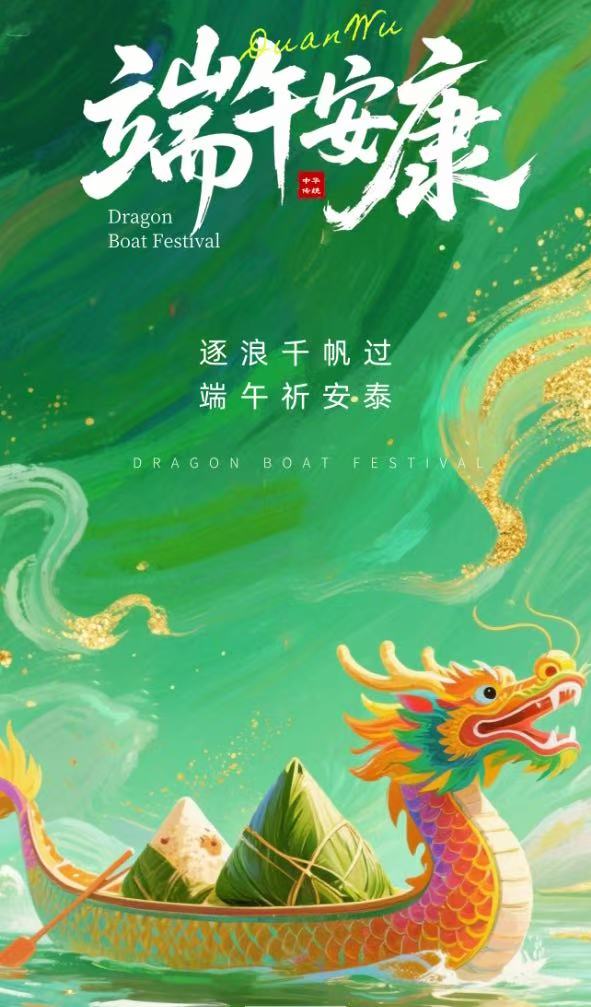 粽香情浓迎端午，暖心相伴共安康