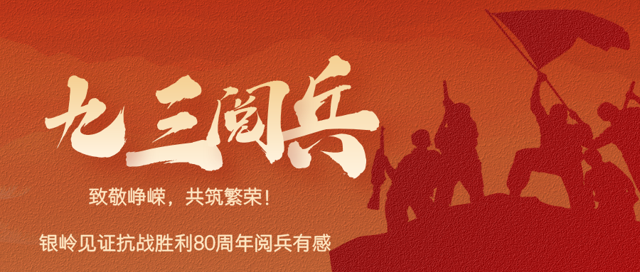 致敬峥嵘，共筑繁荣！银岭见证抗战胜利80周年阅兵有感