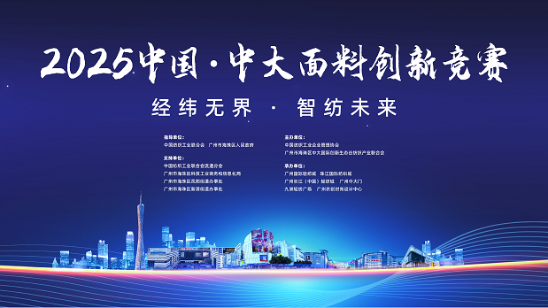征集启动！2025中国·中大面料创新竞赛喊你报名，解锁全国推广资源