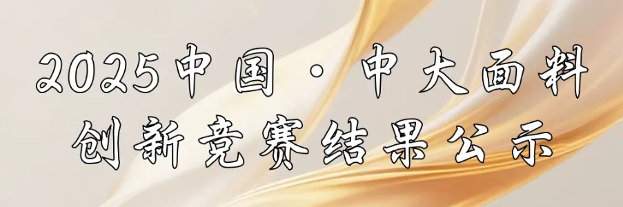 公示 | 2025中国・中大面料创新竞赛结果出炉！