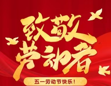 五一 | 致敬每一位劳动者
