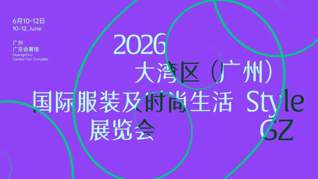 6月10-12日，相约2026大湾区（广州）服装及时尚生活展览会！