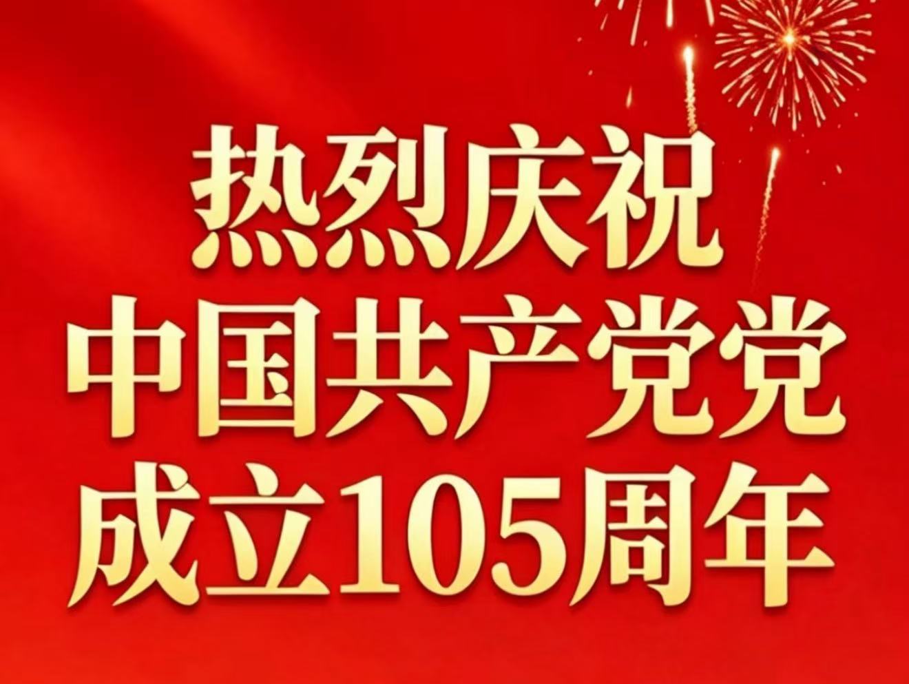 致敬光辉岁月— —热烈庆祝中国共产党成立105周年