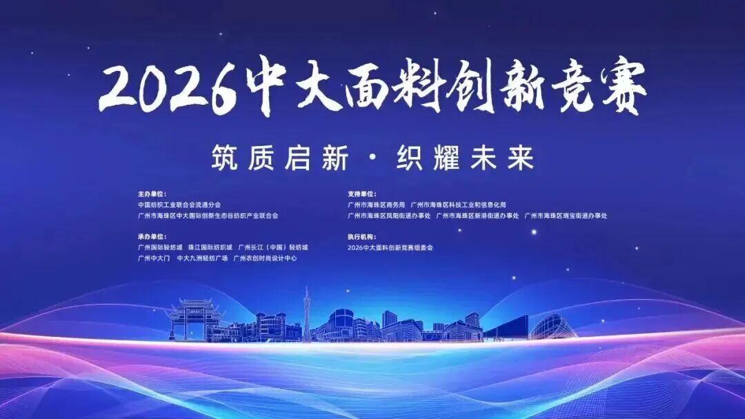 征集启动 | “2026 中大面料创新竞赛”，邀您共探面料新未来！