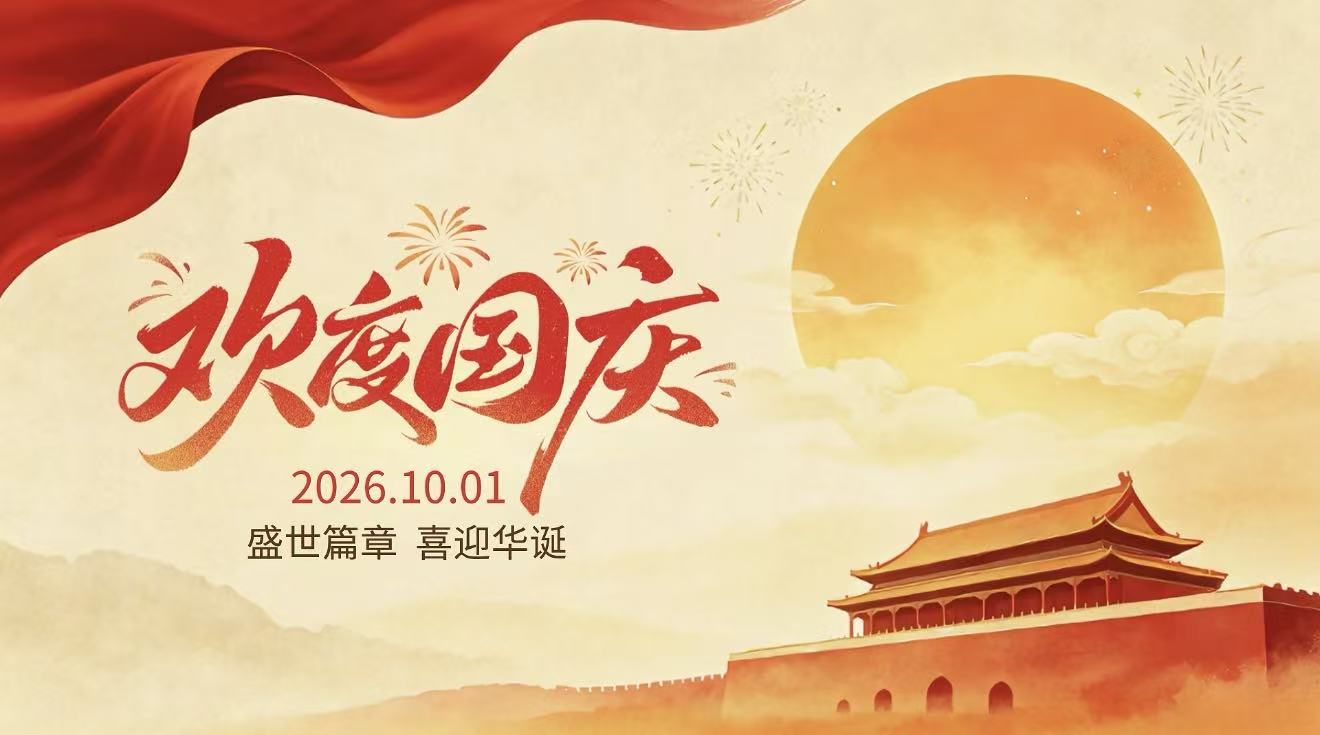 喜迎国庆，祝祖国繁荣昌盛！