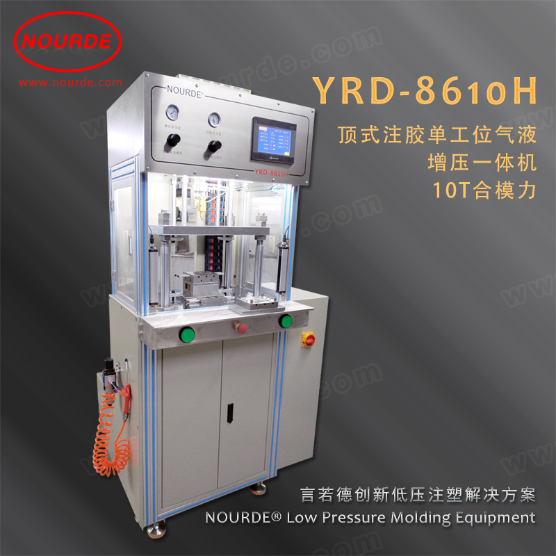 10T顶式注胶单工位气液增压一体机 YRD-8610H
