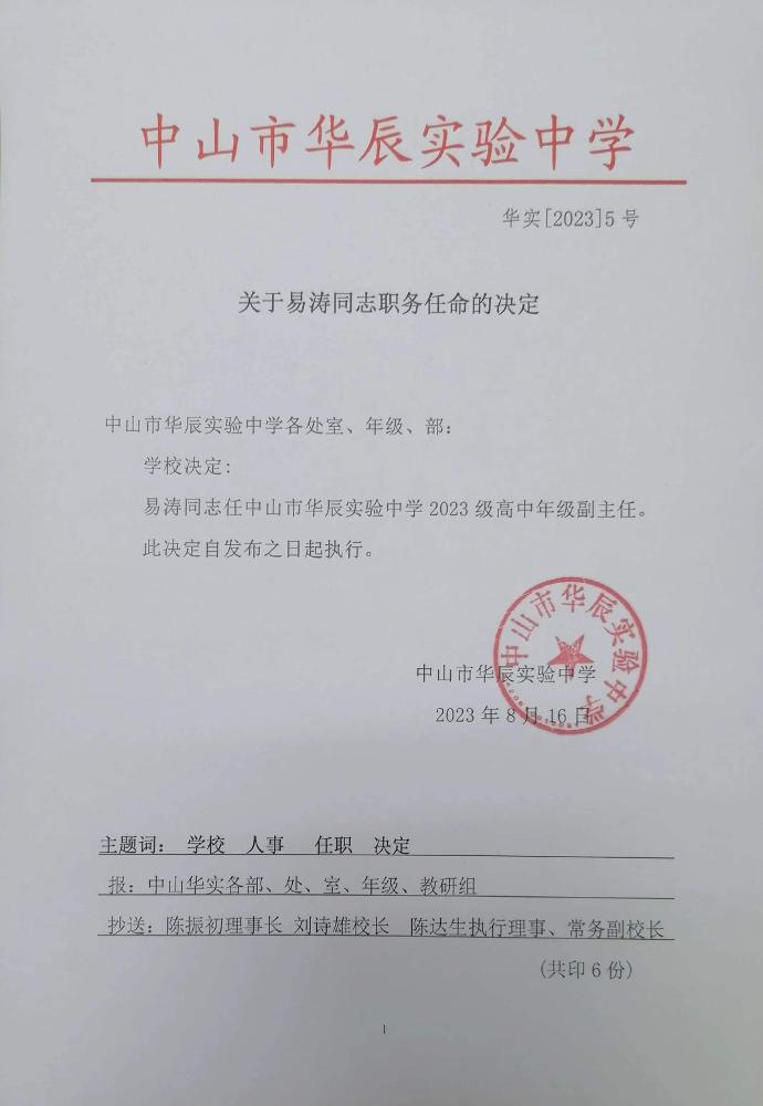 [2023]5号 ：关于易涛同志职务任命的决定.jpg