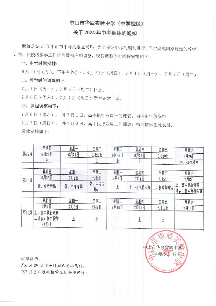 中山华实关于2024年中考调休安排通知.jpg