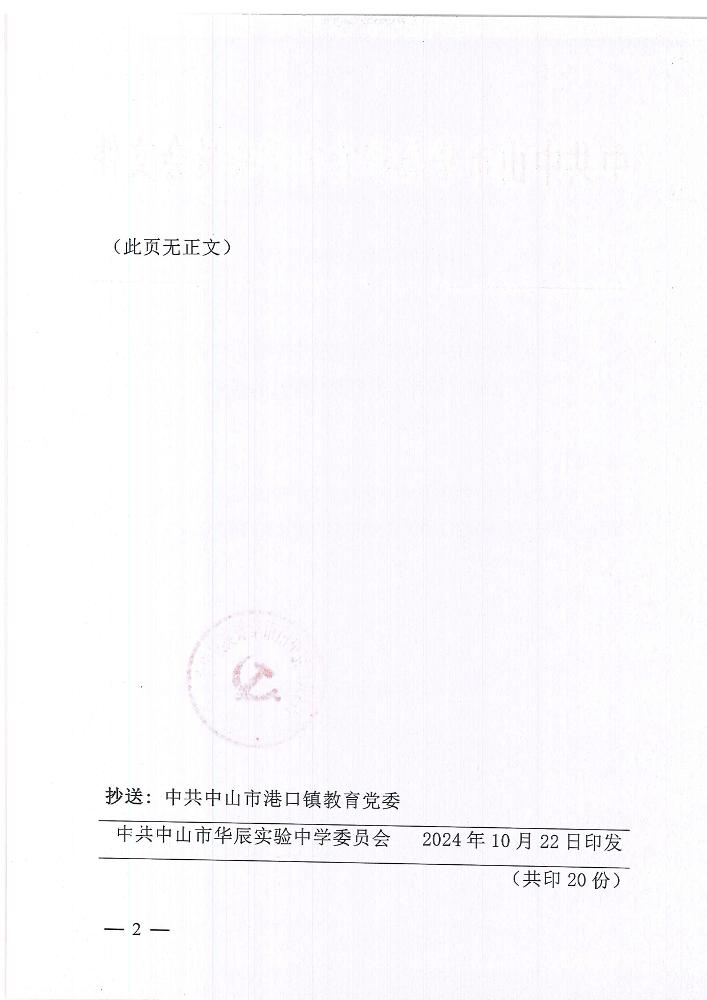 党委（2024）1号文：关于印发《中共中山市华辰实验中学委员会关于学校大事（事件）报告的制度》的通知(1)_页面_2.jpg