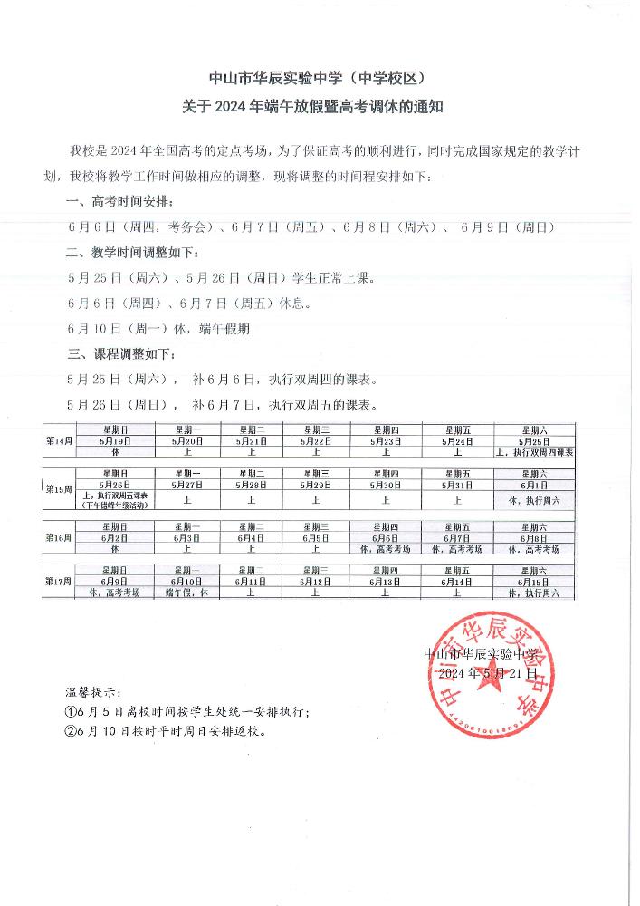 中山华实关于2024年高考调休暨端午假期通知（中学校区）.jpg