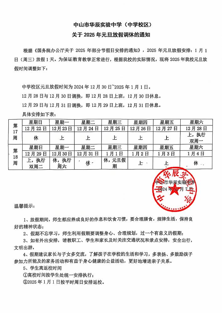 中山华实关于2025年元旦调休的通知（中学校区）(3).jpg