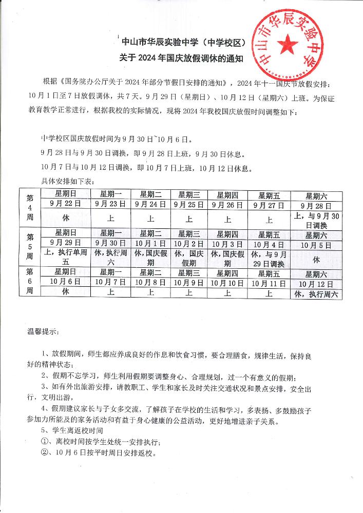 2024年国庆放假调休通知.jpg