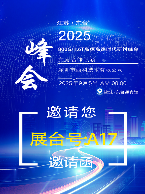 深圳市西科技术有限公司-特邀您参加9月5号江苏盐城东台高频高速时代《800G/1.6T高速互联技术链创新峰会》
