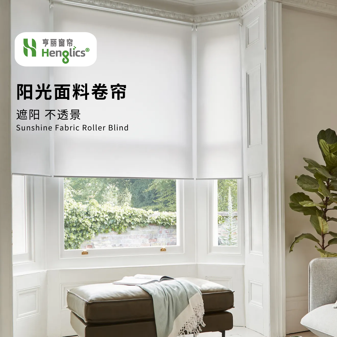 阳光面料卷帘