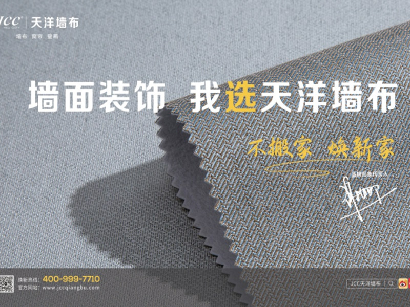 美好生活新樣本，天洋墻布品牌宣傳登陸CCTV6電影頻道