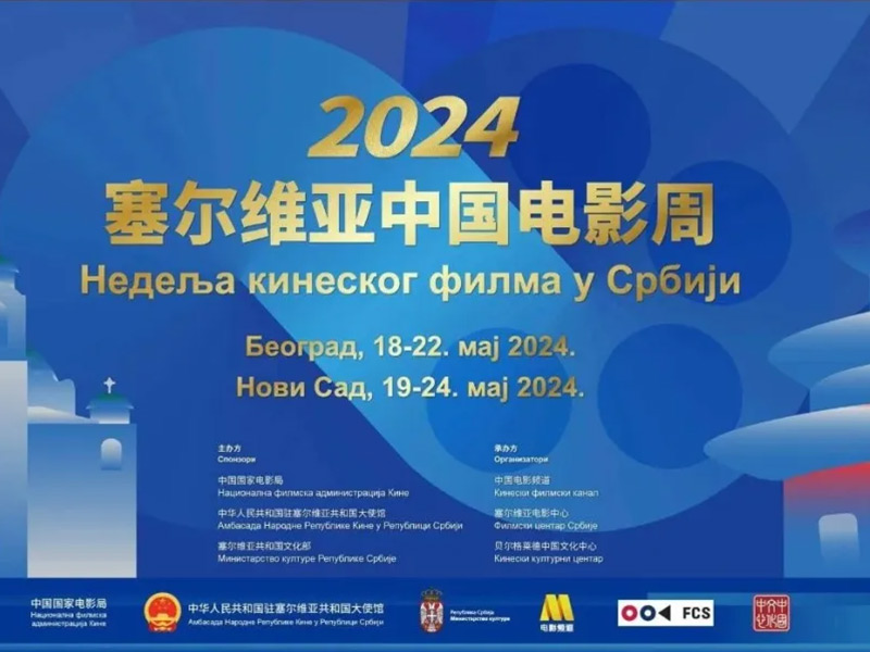 “2024塞爾維亞中國(guó)電影周”開(kāi)幕