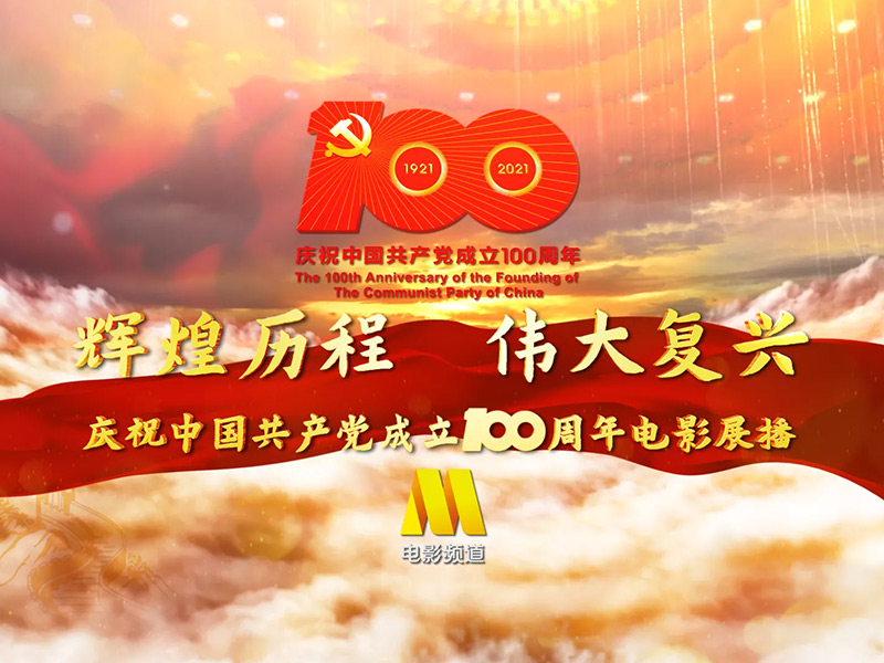電影頻道為慶祝建黨100周年重磅打造立體傳播矩陣