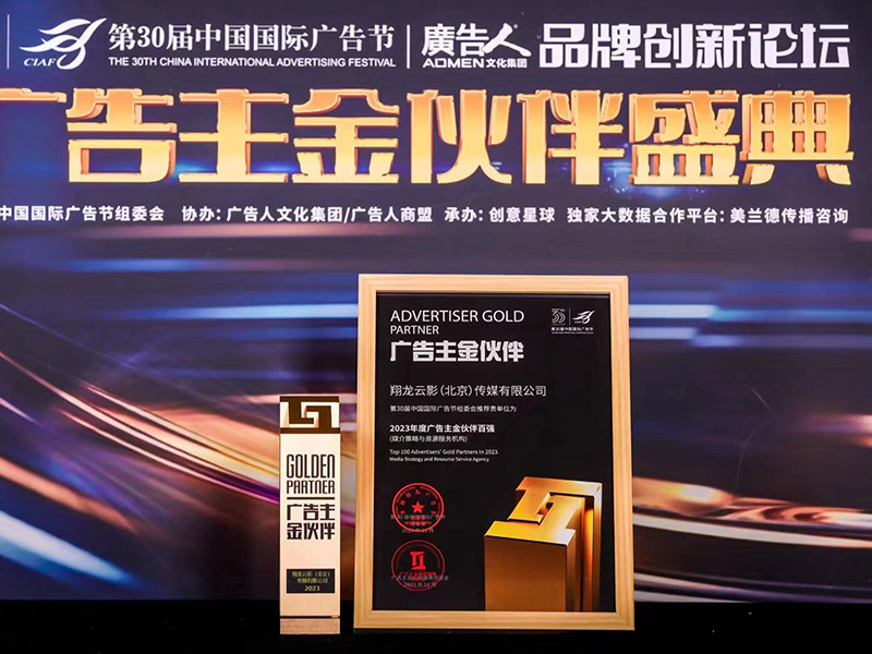 翔龍云影榮登2023年度廣告主金伙伴百強榜單