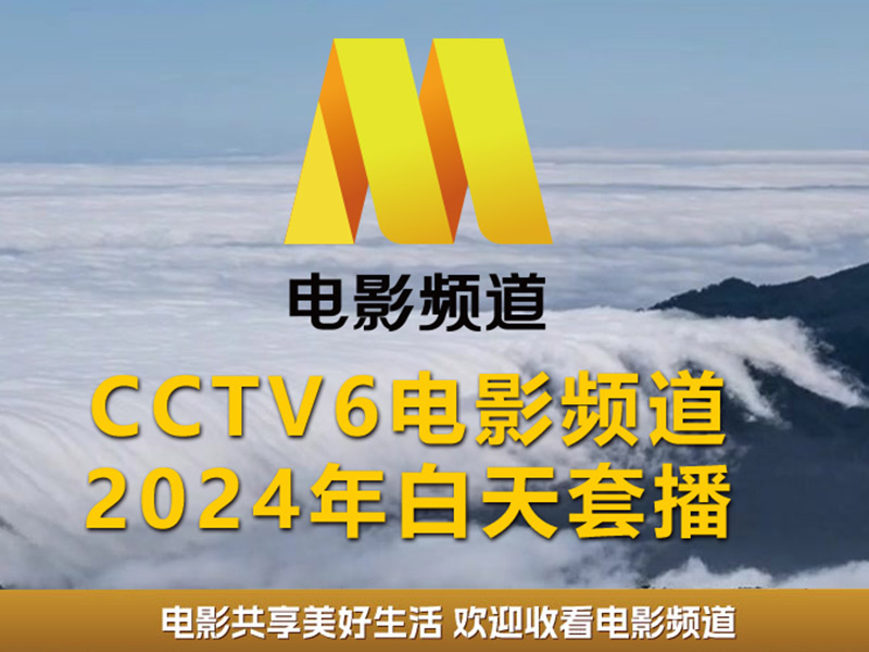 CCTV-6電影頻道2024年白天套播媒體刊例