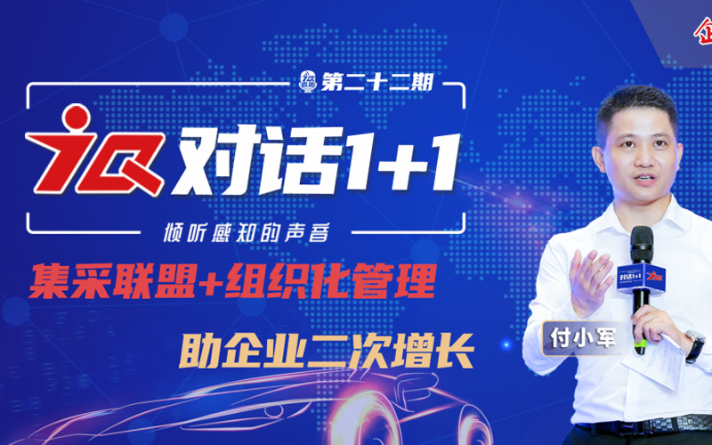 对话任俊河：集采联盟+组织化管理助企业二次增长