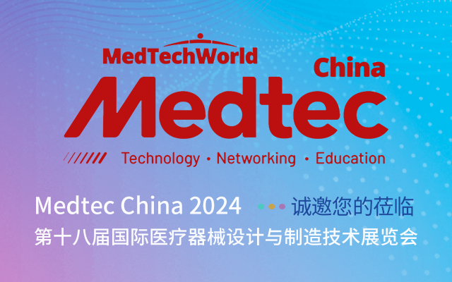 Martin参展Medtec China 2024暨第十八届国际医疗器械设计与制造技术展览会