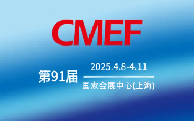 Martin将参展2025第91届CMEF·中国国际医疗器械(春季)博览会