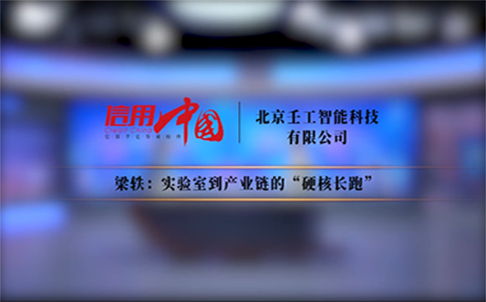 《信用中国》20250731期2|梁轶：实验室到产业链的“硬核长跑”
