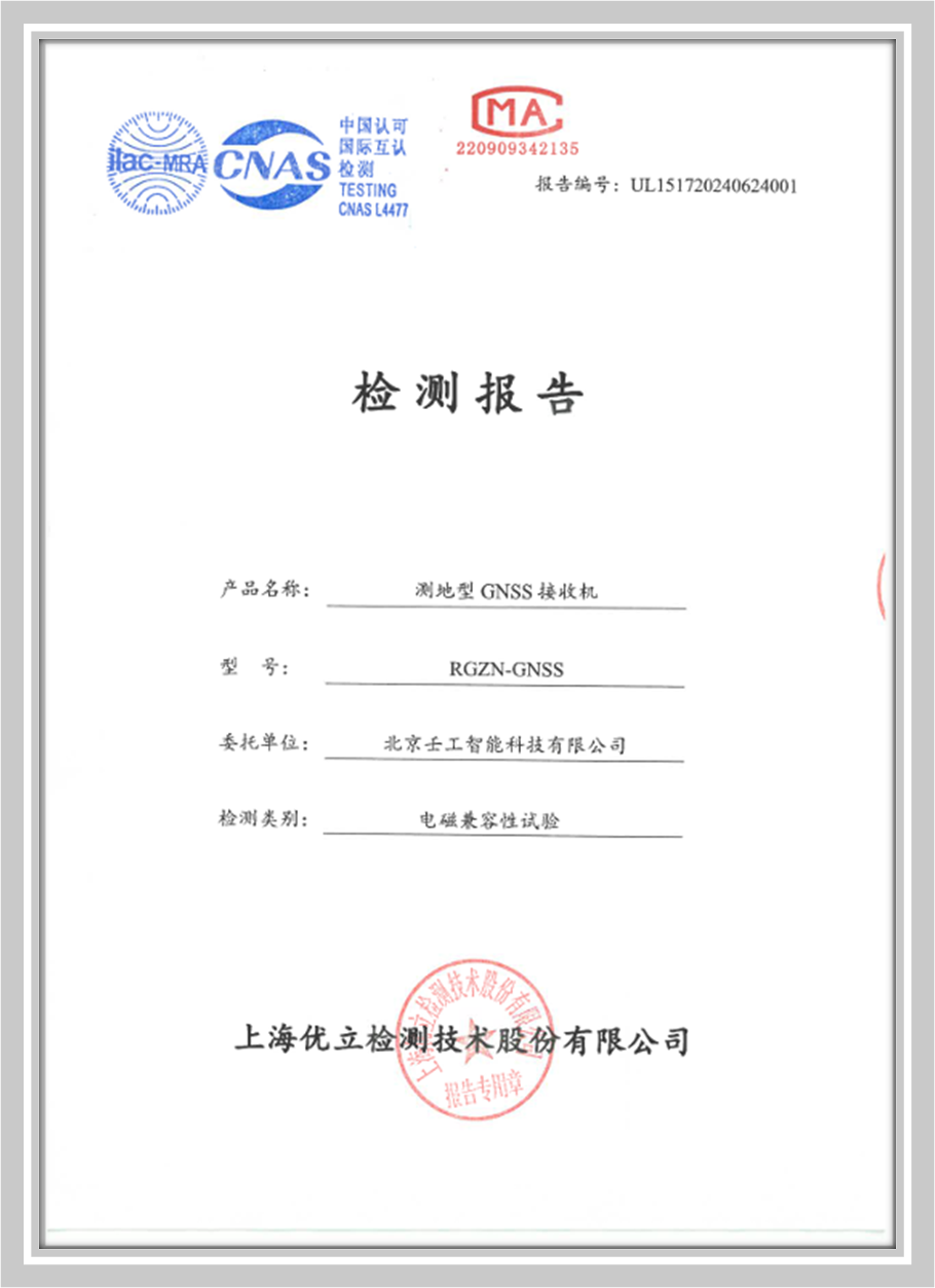 测地型GNSS接收机-检测报告