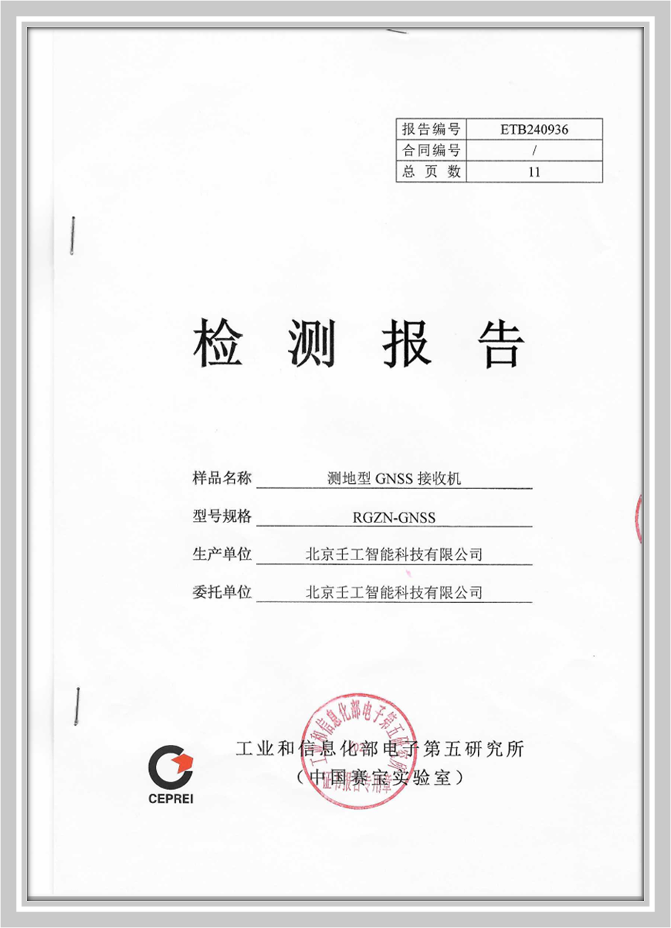 测地型GNSS接收机-工业和信息化部检测报告
