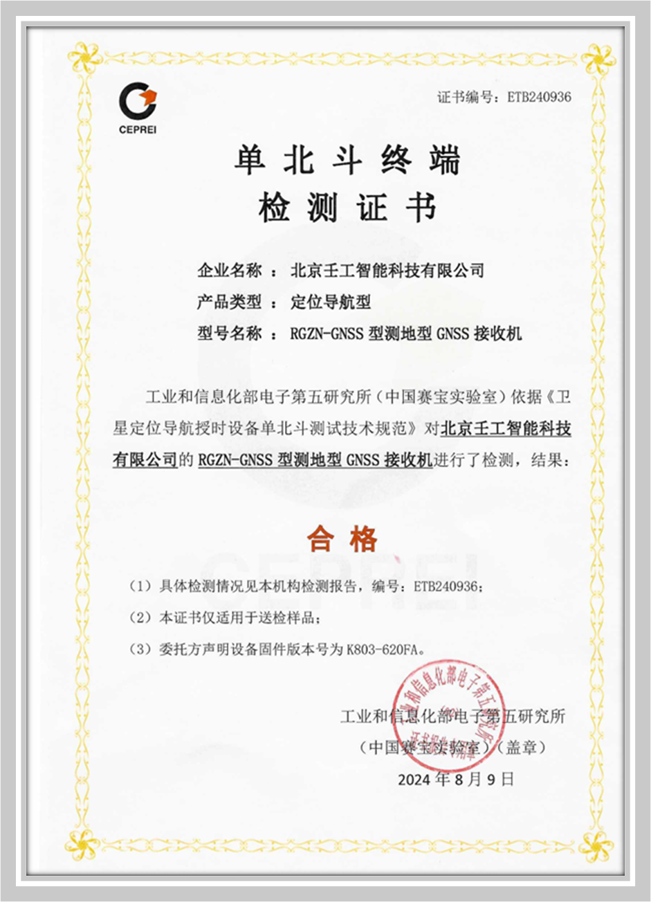 单北斗终端检测证书