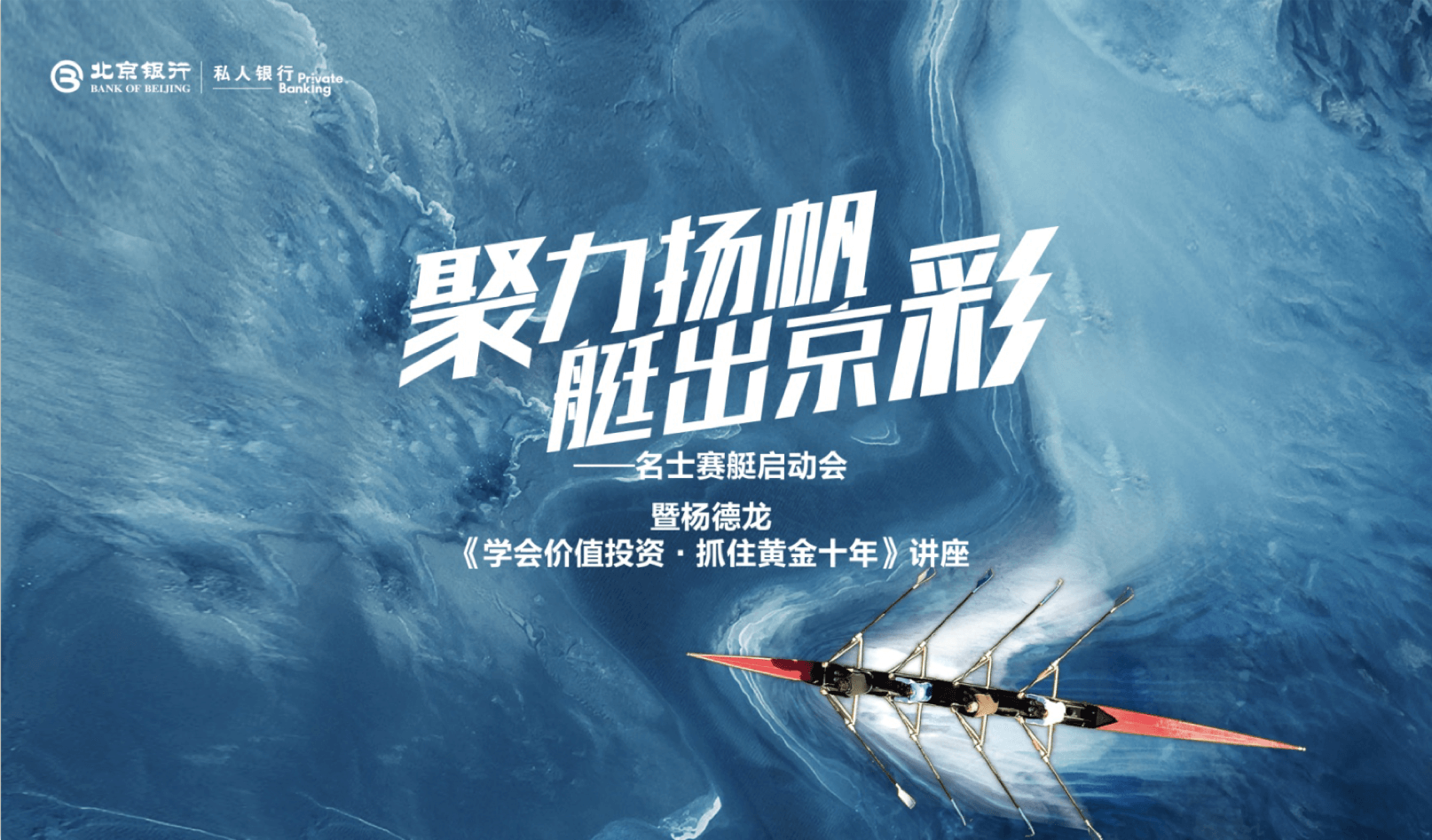 北京銀行私人銀行名士賽題啟動(dòng)會(huì)