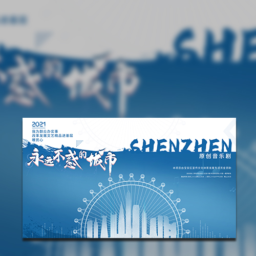 寶安區(qū)原創(chuàng)音樂(lè)劇《永遠(yuǎn)不惑的城市》拷貝_9