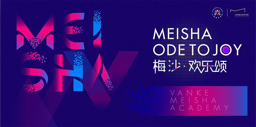 視覺(jué)設(shè)計(jì)_2020年9月萬(wàn)科梅沙書院梅沙歡樂(lè)頌