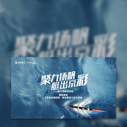 北京銀行私人銀行名士賽題啟動(dòng)會(huì)拷貝_36
