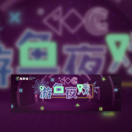 海岸城”游魚(yú)夜戲“活動(dòng)拷貝_58