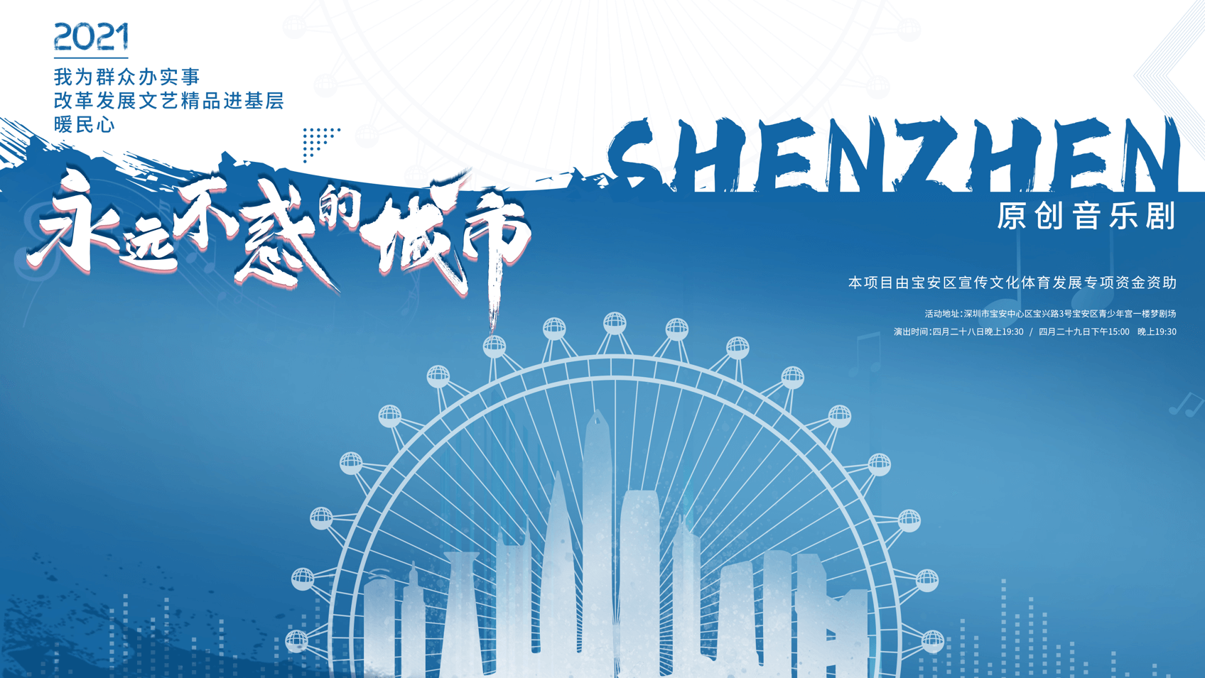 寶安區(qū)原創(chuàng)音樂劇《永遠不惑的城市》