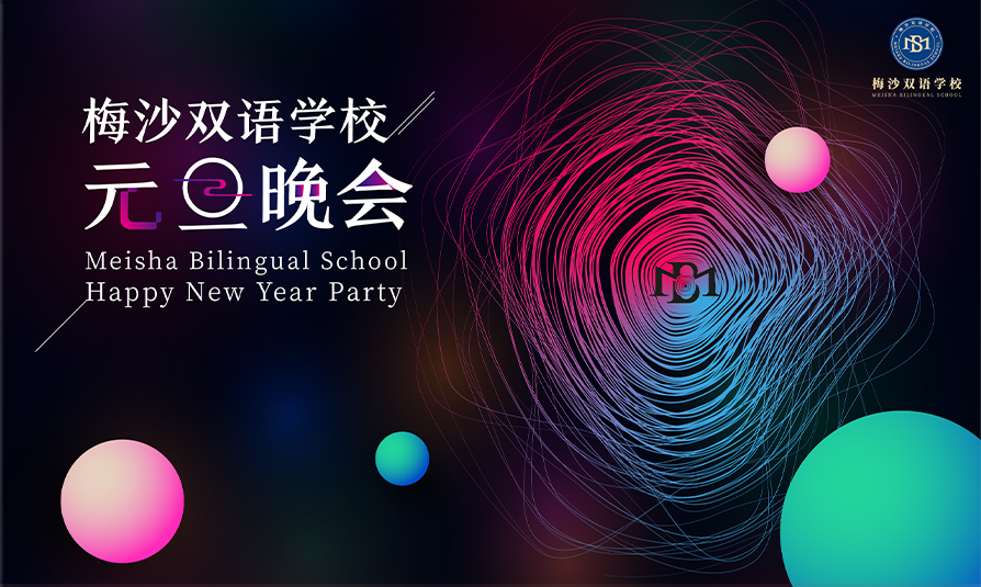 視覺(jué)設(shè)計(jì)_2019年4月梅沙雙語(yǔ)學(xué)院元旦晚會(huì)