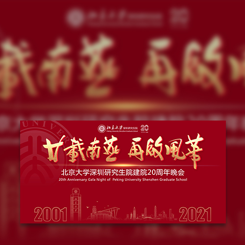 北京大學(xué)深圳研究生院建院20周年晚會(huì)拷貝_8