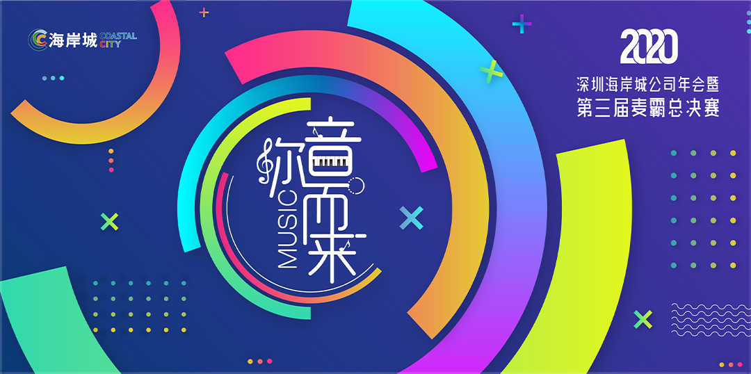 視覺設(shè)計(jì)_2020年12月深圳海岸城年會(huì)暨第三屆麥霸總決賽