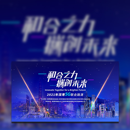 2021年深港5G聯(lián)合路演拷貝_17
