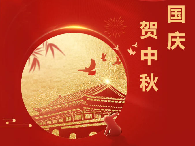 月满家国 • 双节共庆|2025年国庆&中秋节放假安排