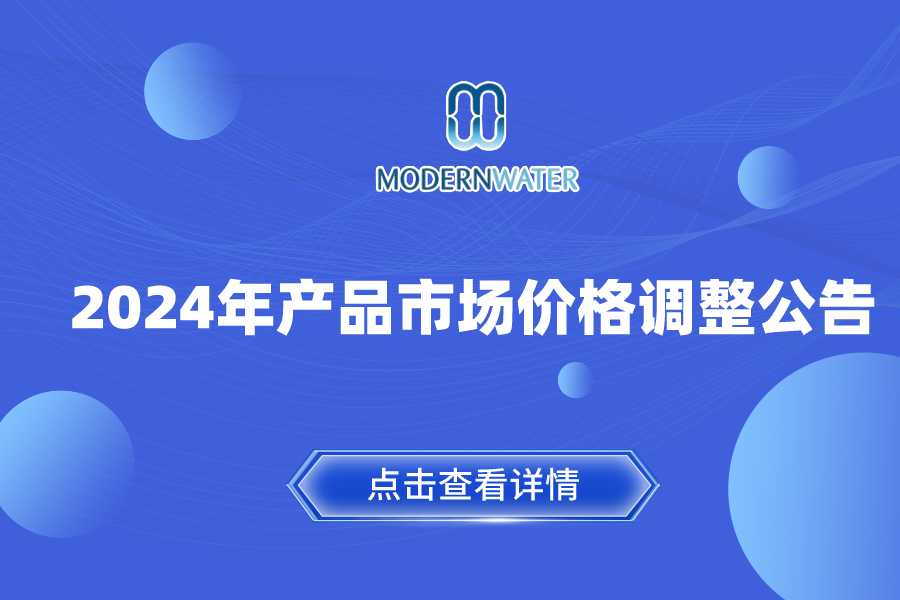 公告 | Modern Water 产品人民币市场指导价格调整