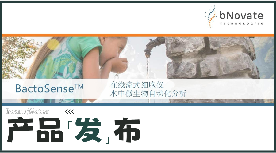 【产品发布】BactoSense™ 全自动微生物在线分析仪